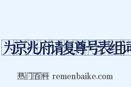 为京兆府请复尊号表组词是什么意思的图片